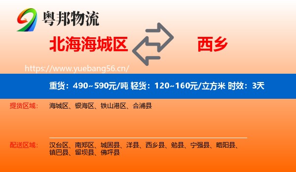 北海海城区到西乡县物流专线名片