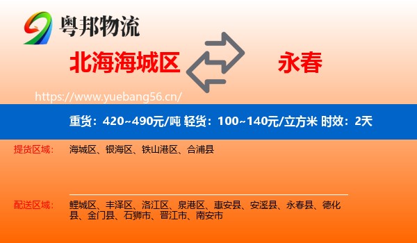 北海海城区到永春县物流专线名片
