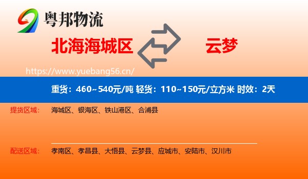 北海海城区到云梦县物流专线名片