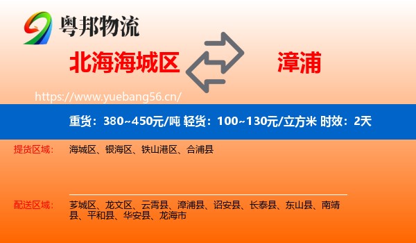 北海海城区到漳浦县物流专线名片