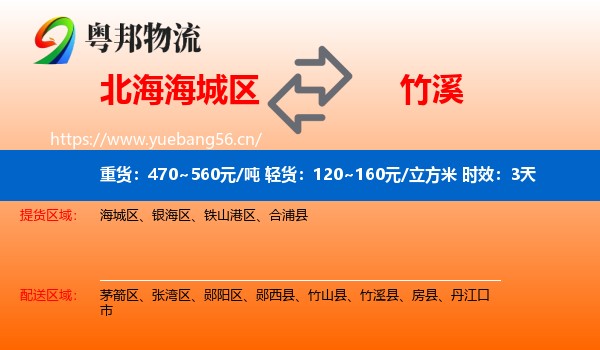 北海海城区到竹溪县物流专线名片