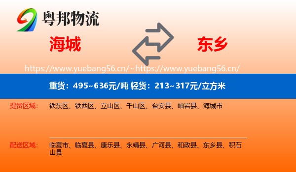 海城到东乡县物流