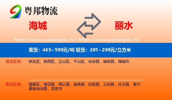海城市到丽水物流专线
