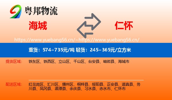 海城到仁怀市物流