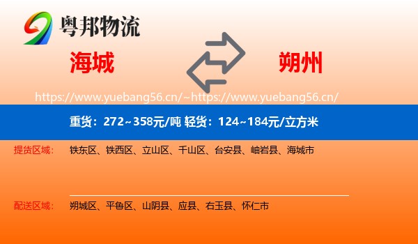 海城市到朔州物流专线
