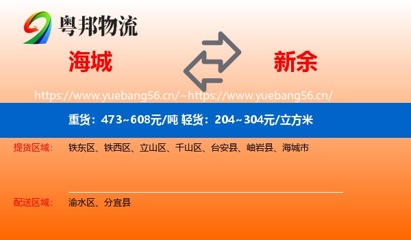 海城市到新余物流专线