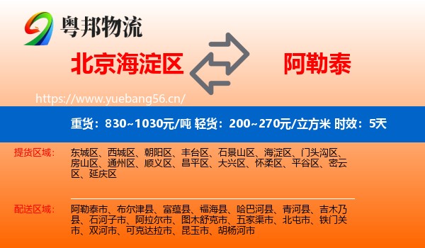 北京海淀区到阿勒泰物流 北京海淀区到阿勒泰物流专线名片