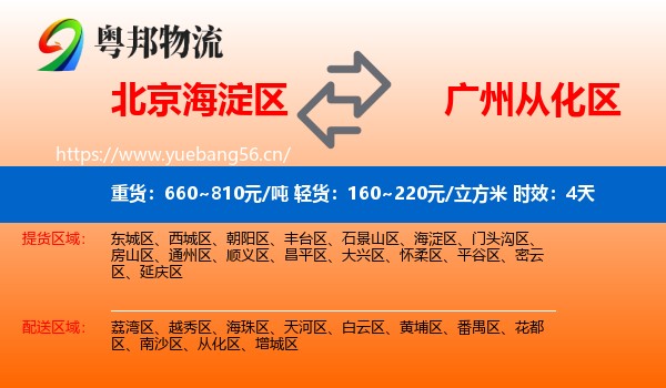 北京海淀区到从化区物流专线名片