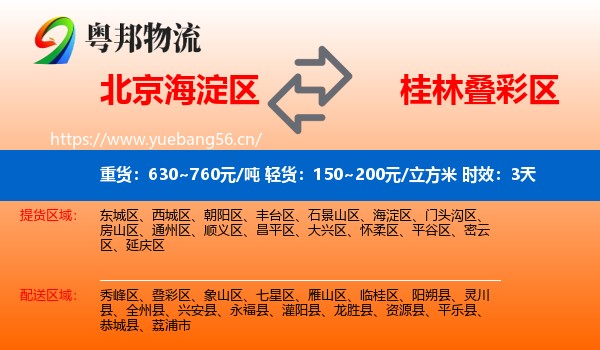 北京海淀区到叠彩区物流专线名片