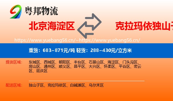 北京海淀区到独山子区物流