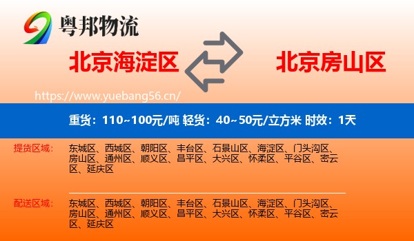 北京海淀区到房山区物流专线名片