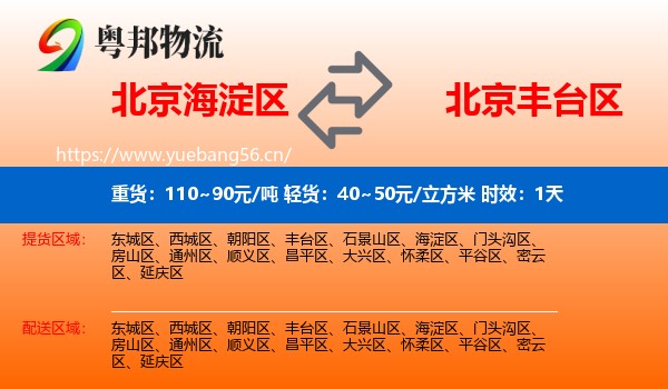 北京海淀区到丰台区物流专线名片