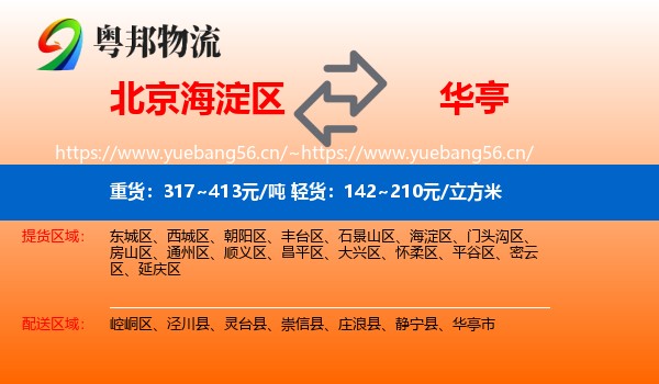 北京海淀区到华亭市物流