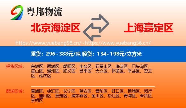 北京海淀区到嘉定区物流