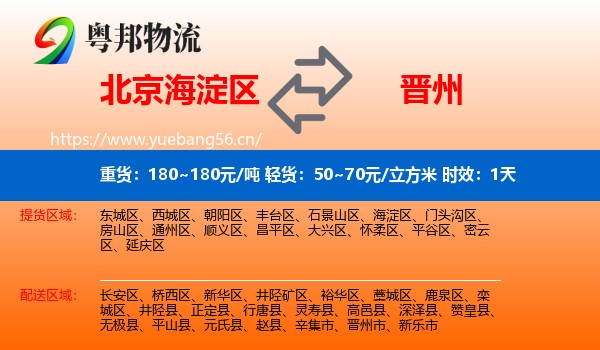 北京海淀区到晋州市物流专线名片
