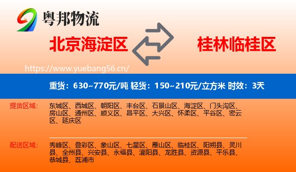 北京海淀区到临桂区物流专线名片