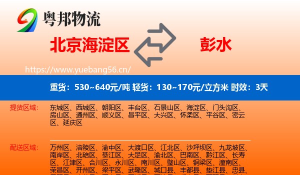 北京海淀区到彭水县物流 北京海淀区到彭水县物流专线名片