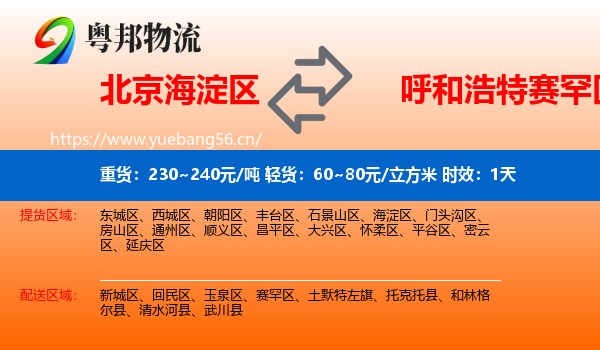 北京海淀区到赛罕区物流专线名片