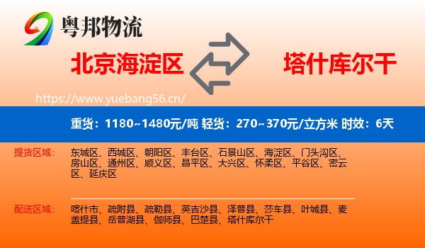北京海淀区到塔什库尔干物流 北京海淀区到塔什库尔干物流专线名片