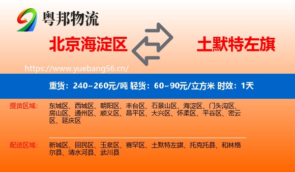 北京海淀区到土默特左旗物流专线名片