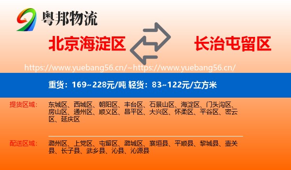 北京海淀区到屯留区物流