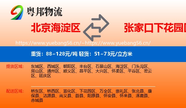 北京海淀区到下花园区物流