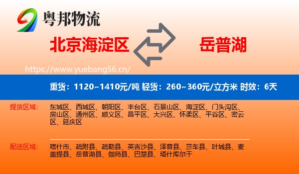 北京海淀区到岳普湖县物流专线名片