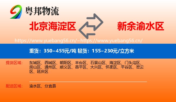 北京海淀区到渝水区物流