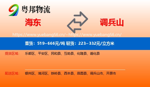 海东到调兵山市物流专线