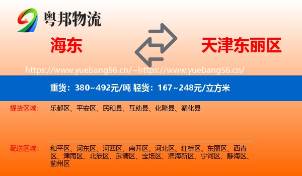 海东到东丽区物流