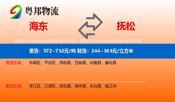 海东到抚松县物流专线
