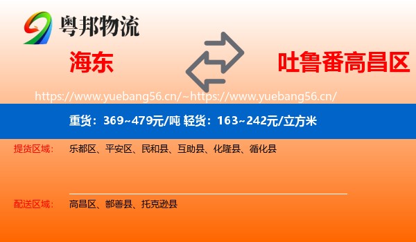 海东到高昌区物流