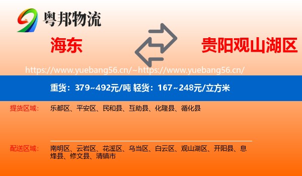 海东到观山湖区物流