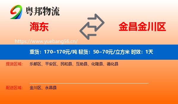 海东到金川区物流 海东到金川区物流专线名片