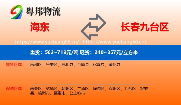 海东到九台区物流专线