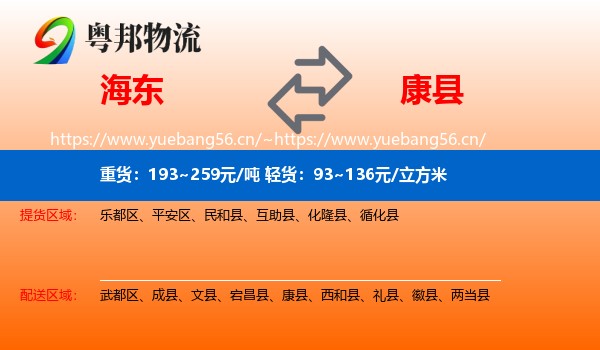 海东到康县物流