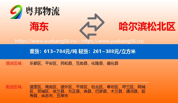 海东到松北区物流专线
