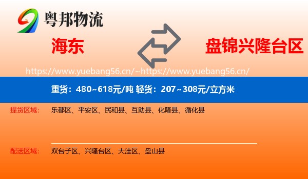 海东到兴隆台区物流专线