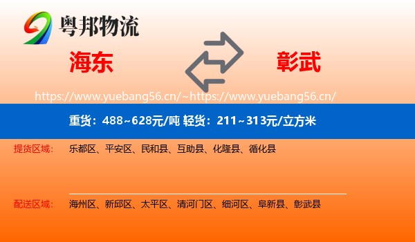 海东到彰武县物流专线
