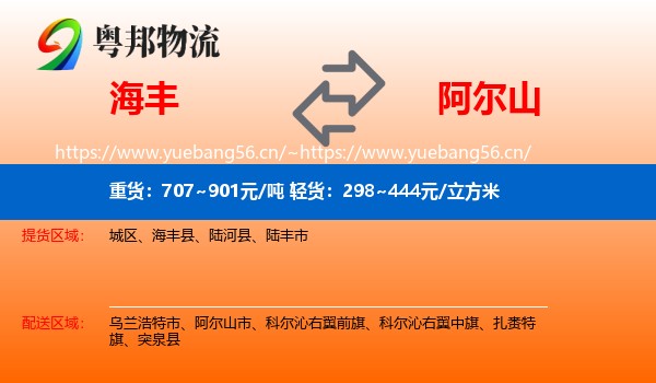 海丰到阿尔山市物流