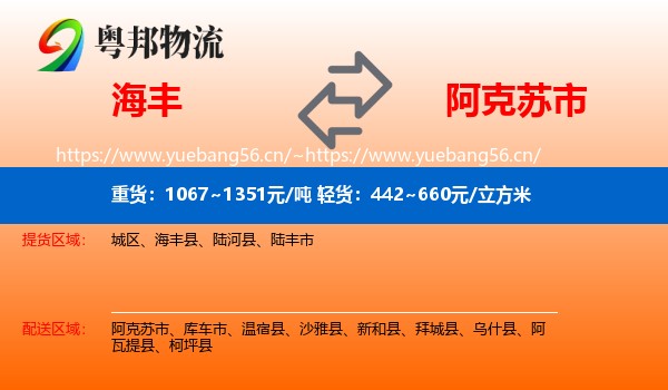 海丰到阿克苏市物流