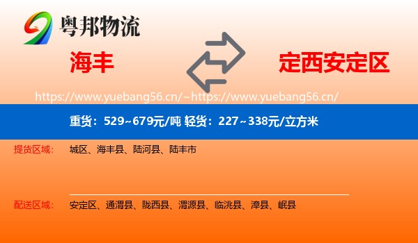 海丰到安定区物流