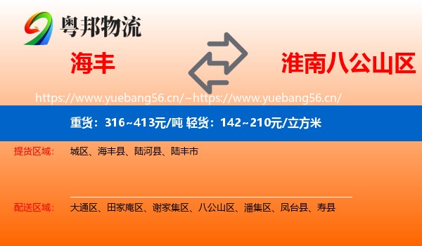 海丰到八公山区物流