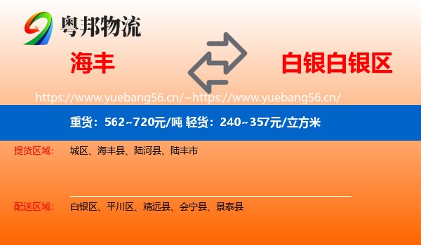 海丰到白银区物流
