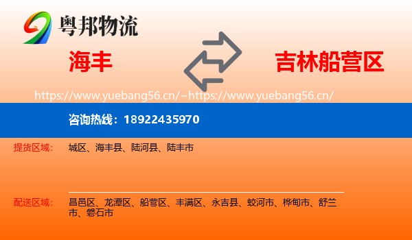 海丰到船营区物流