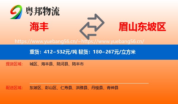 海丰到东坡区物流