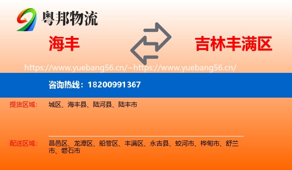海丰到丰满区物流