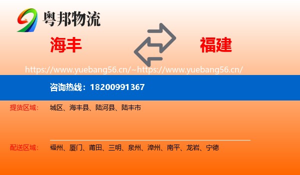 海丰到福建物流