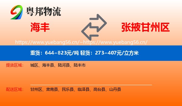 海丰到甘州区物流