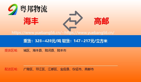海丰到高邮市物流